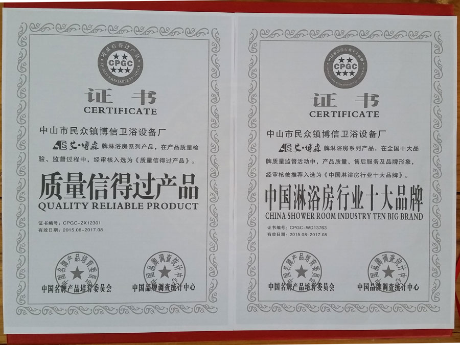 艾博森中国淋浴房行业十大品牌 艾博森中国淋浴房行业十大品牌-证书 证书 铁牌